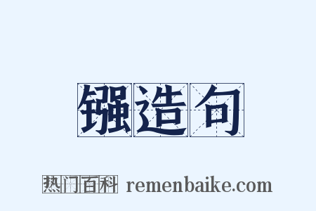 镪造句是什么意思的图片